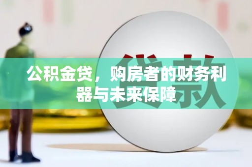 卓溪公积金贷，购房者的财务利器与未来保障