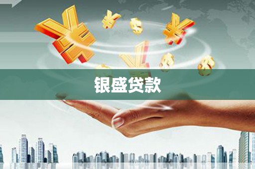 卓溪银盛贷款