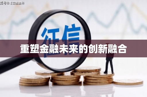 卓溪重塑金融未来的创新融合