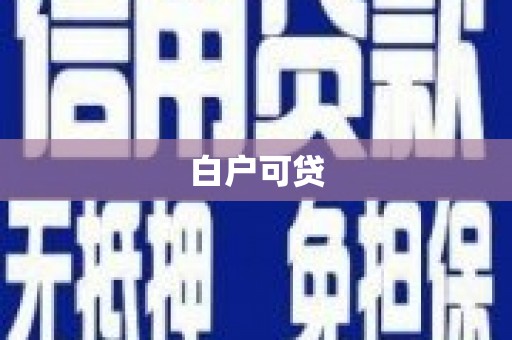 卓溪白户可贷
