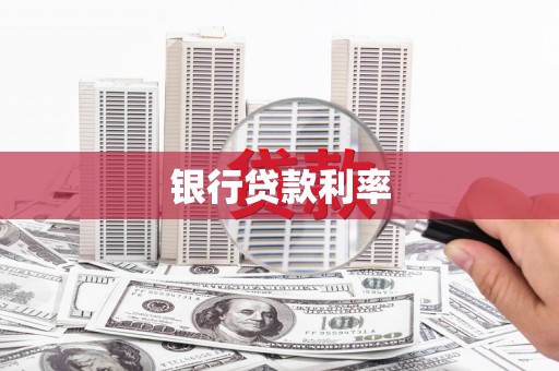 卓溪银行贷款利率