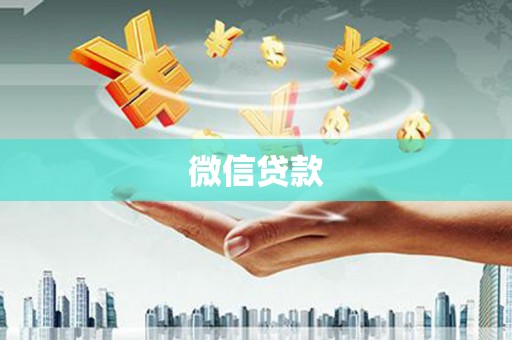 卓溪微信贷款