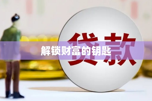 卓溪解锁财富的钥匙