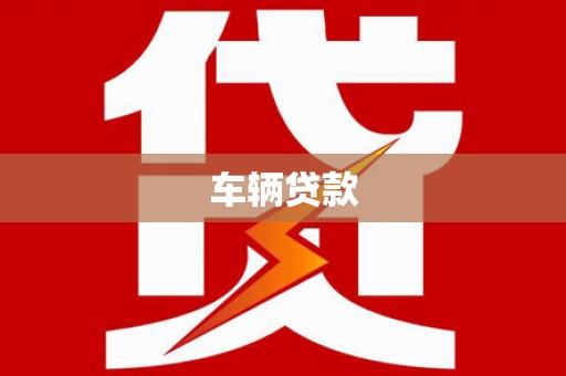 卓溪车辆贷款
