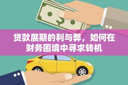 卓溪贷款展期的利与弊，如何在财务困境中寻求转机
