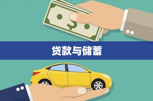 卓溪贷款与储蓄