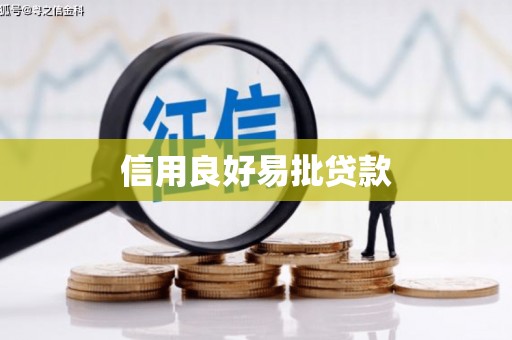 卓溪信用良好易批贷款