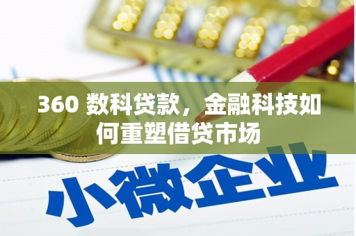 卓溪360 数科贷款，金融科技如何重塑借贷市场