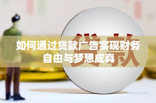 卓溪如何通过贷款广告实现财务自由与梦想成真