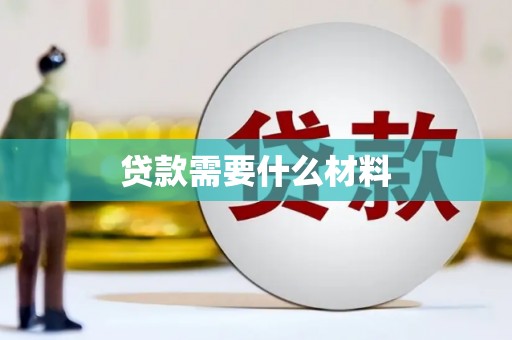 卓溪贷款需要什么材料