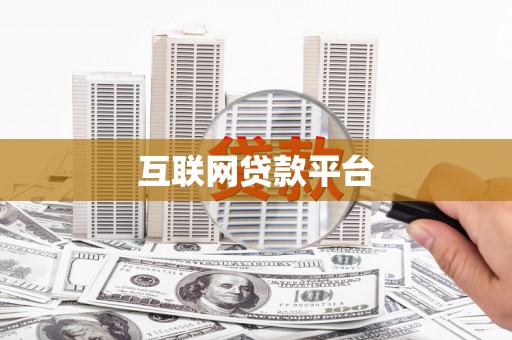 卓溪互联网贷款平台
