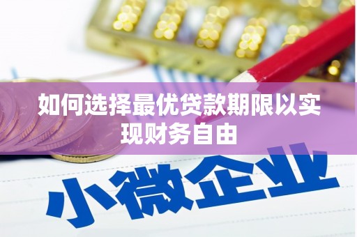 卓溪如何选择最优贷款期限以实现财务自由