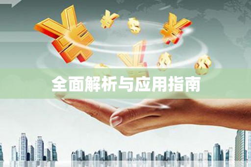 卓溪全面解析与应用指南
