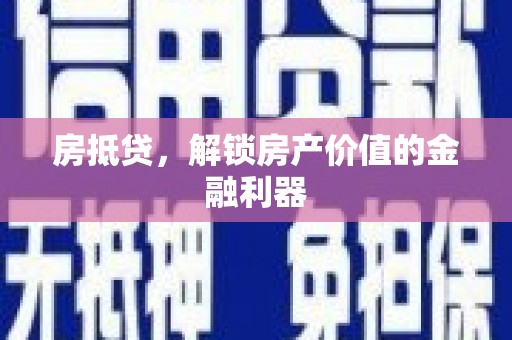 卓溪房抵贷，解锁房产价值的金融利器