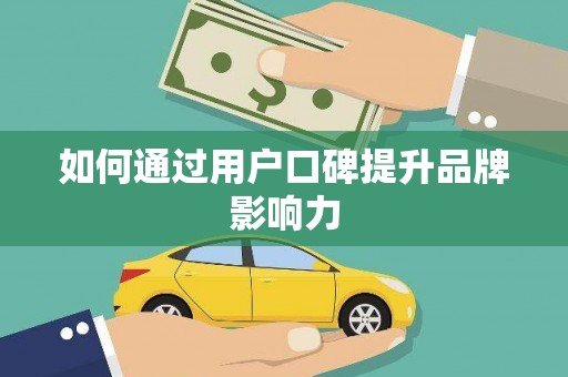 卓溪如何通过用户口碑提升品牌影响力