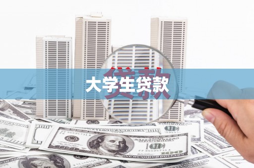 卓溪大学生贷款