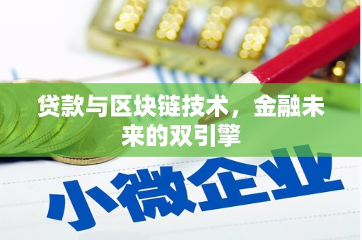 卓溪贷款与区块链技术，金融未来的双引擎