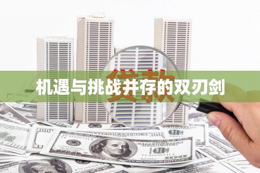 卓溪机遇与挑战并存的双刃剑