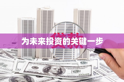 卓溪为未来投资的关键一步