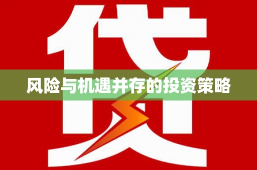 卓溪风险与机遇并存的投资策略