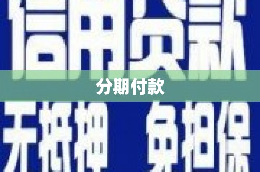 卓溪分期付款