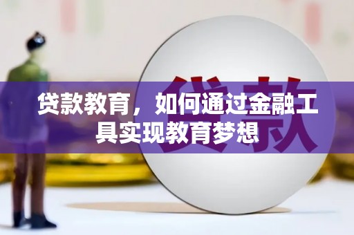 卓溪贷款教育，如何通过金融工具实现教育梦想