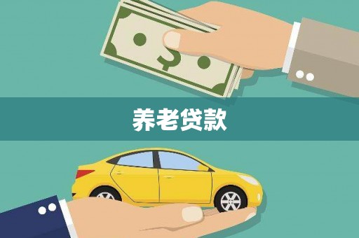 卓溪养老贷款