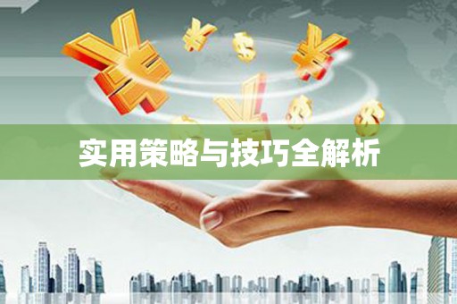 卓溪实用策略与技巧全解析