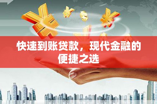 卓溪快速到账贷款，现代金融的便捷之选