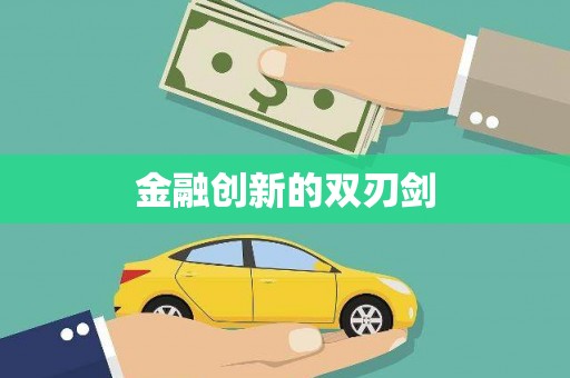 卓溪金融创新的双刃剑