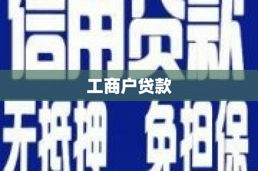 卓溪工商户贷款
