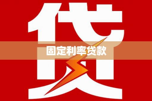 卓溪固定利率贷款
