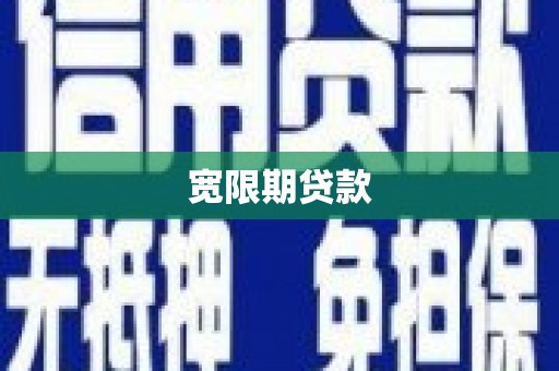 卓溪宽限期贷款