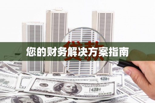 卓溪您的财务解决方案指南