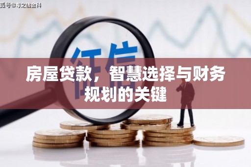 卓溪房屋贷款，智慧选择与财务规划的关键