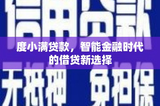 卓溪度小满贷款，智能金融时代的借贷新选择