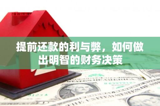卓溪提前还款的利与弊，如何做出明智的财务决策