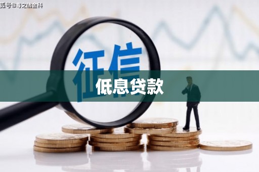 卓溪低息贷款