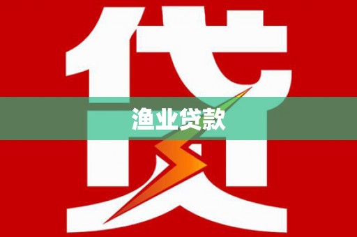 卓溪渔业贷款