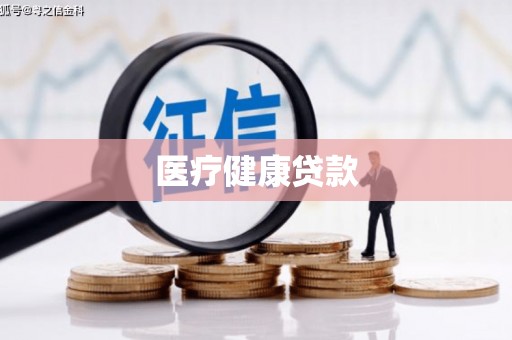 卓溪医疗健康贷款