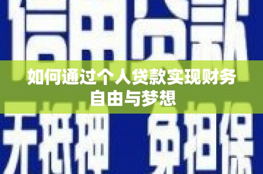 卓溪如何通过个人贷款实现财务自由与梦想