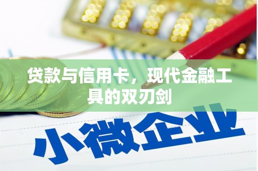 卓溪贷款与信用卡，现代金融工具的双刃剑