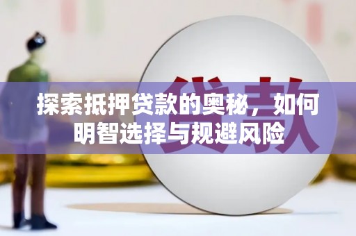 卓溪探索抵押贷款的奥秘，如何明智选择与规避风险
