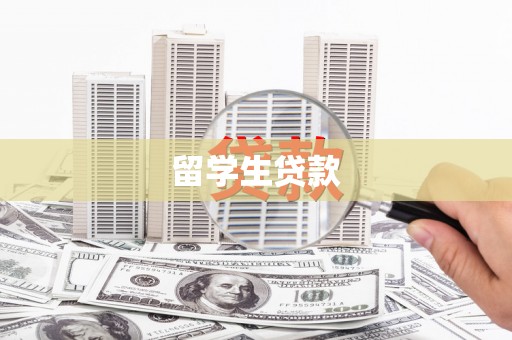 卓溪留学生贷款