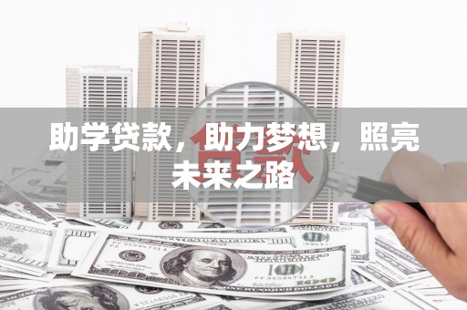 卓溪助学贷款，助力梦想，照亮未来之路