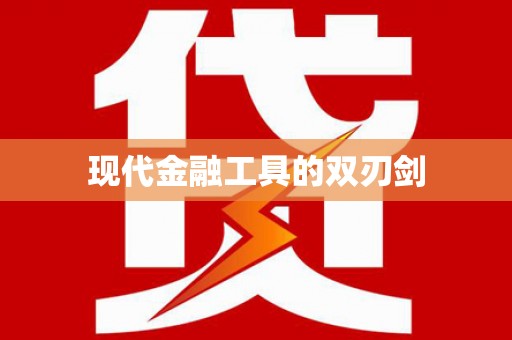 卓溪现代金融工具的双刃剑