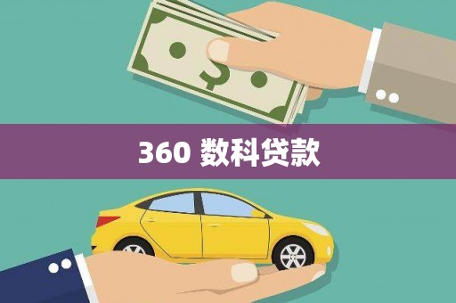 卓溪360 数科贷款