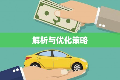 卓溪解析与优化策略