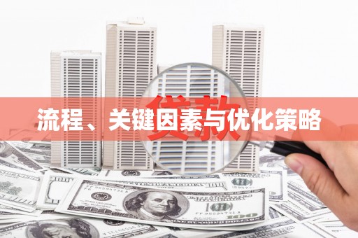 卓溪流程、关键因素与优化策略