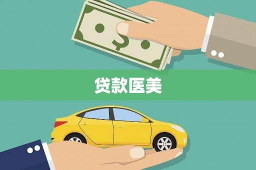 卓溪贷款医美